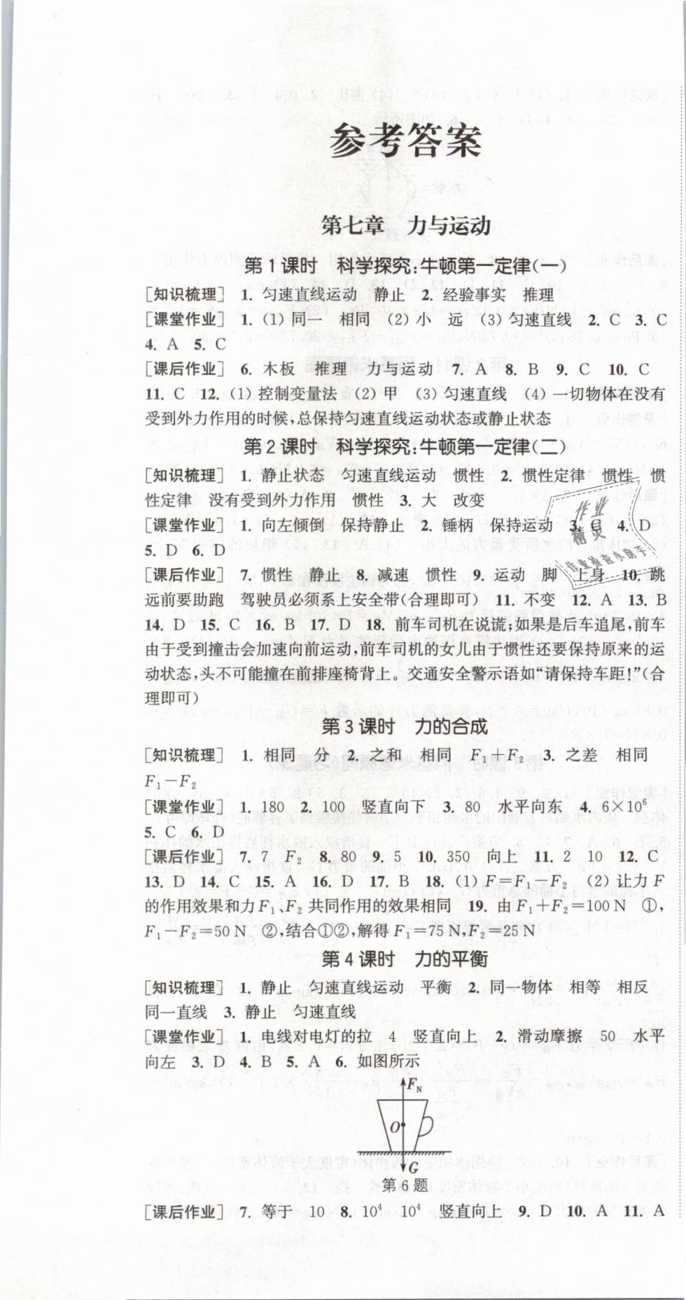 2019年通城學(xué)典課時(shí)作業(yè)本八年級物理下冊滬科版 第1頁