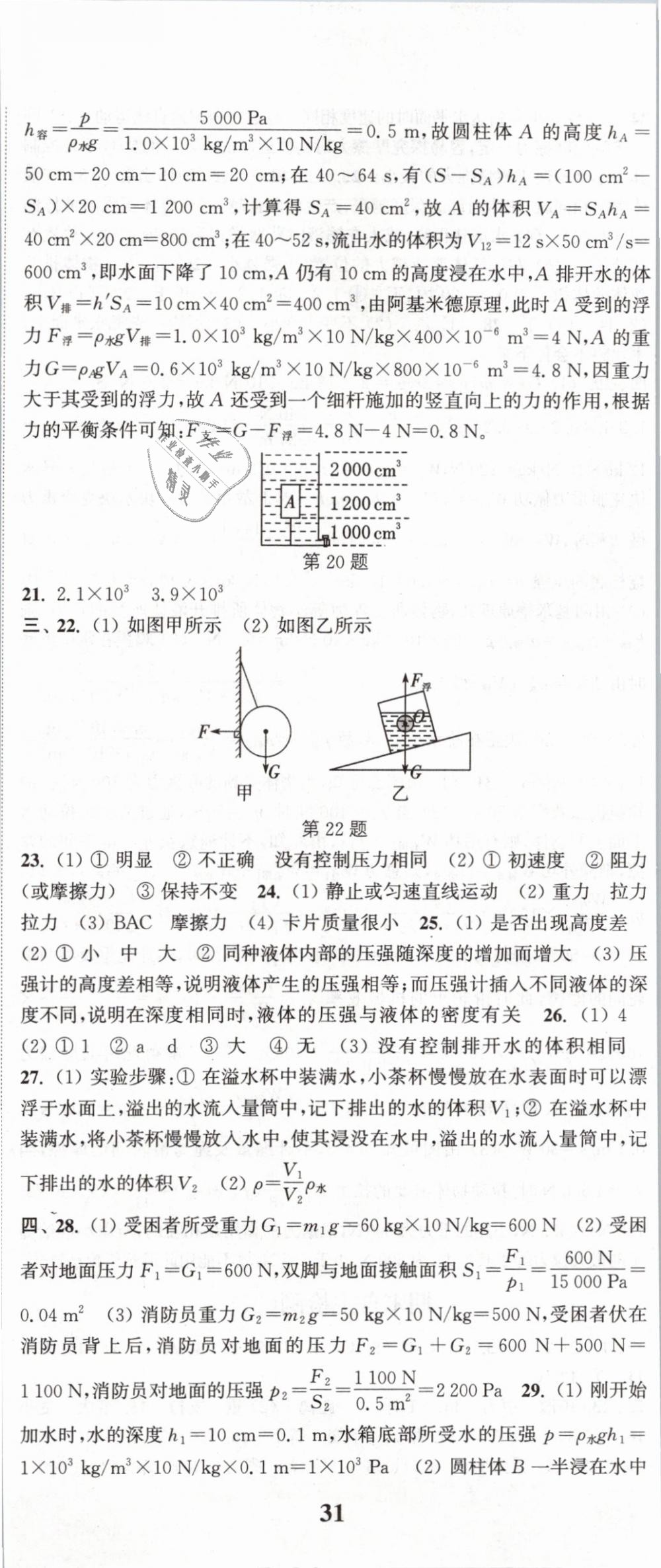 2019年通城學(xué)典課時作業(yè)本八年級物理下冊滬科版 第26頁