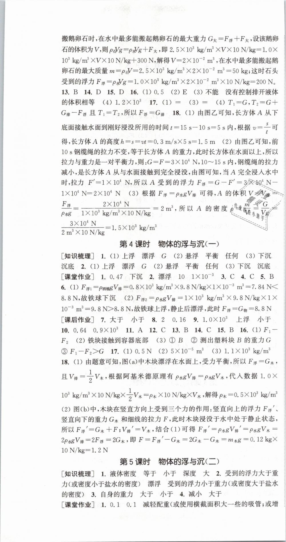 2019年通城學典課時作業(yè)本八年級物理下冊滬科版 第7頁