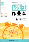 2019年通城學(xué)典課時作業(yè)本八年級物理下冊滬科版