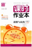 2019年通城學(xué)典課時作業(yè)本八年級道德與法治下冊人教版