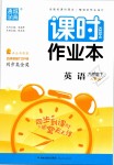 2019年通城學(xué)典課時(shí)作業(yè)本九年級(jí)英語(yǔ)下冊(cè)人教版