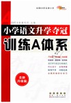 2019年小學(xué)升學(xué)奪冠六年級(jí)語(yǔ)文全一冊(cè)