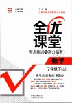 2019年全優(yōu)課堂考點(diǎn)集訓(xùn)與滿分備考七年級(jí)數(shù)學(xué)下冊(cè)冀教版