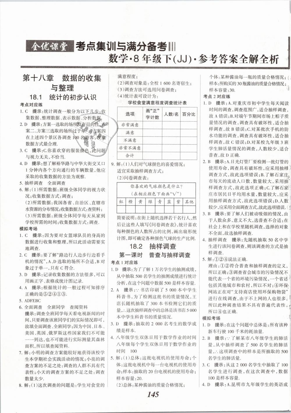 2019年全优课堂考点集训与满分备考八年级数学下册冀教版 第1页