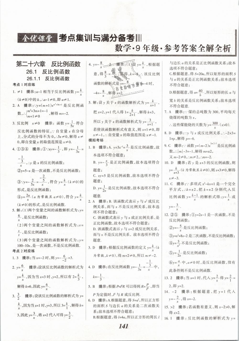 2019年全優(yōu)課堂考點(diǎn)集訓(xùn)與滿分備考九年級數(shù)學(xué)全一冊下人教版 第1頁