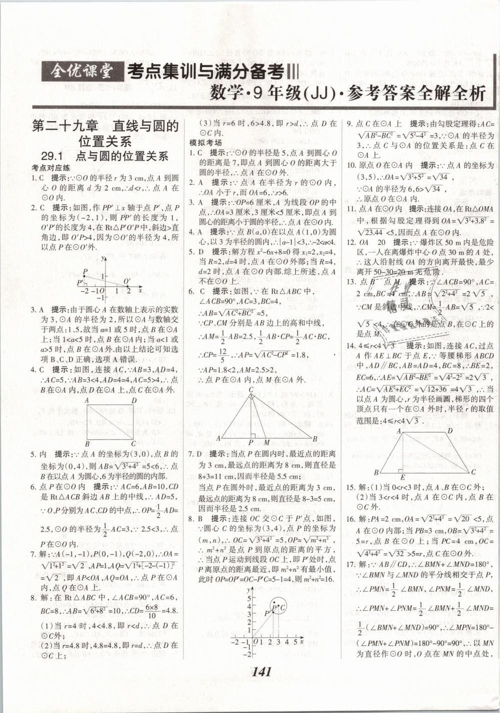 2019年全優(yōu)課堂考點集訓(xùn)與滿分備考九年級數(shù)學(xué)下冊冀教版 第1頁