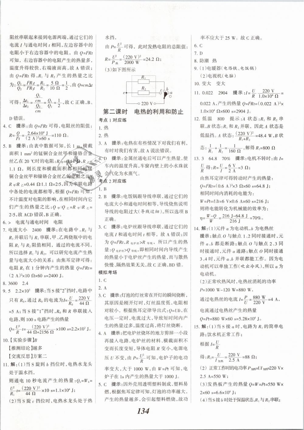 2019年全優(yōu)課堂考點集訓(xùn)與滿分備考九年級物理全一冊下人教版 第6頁