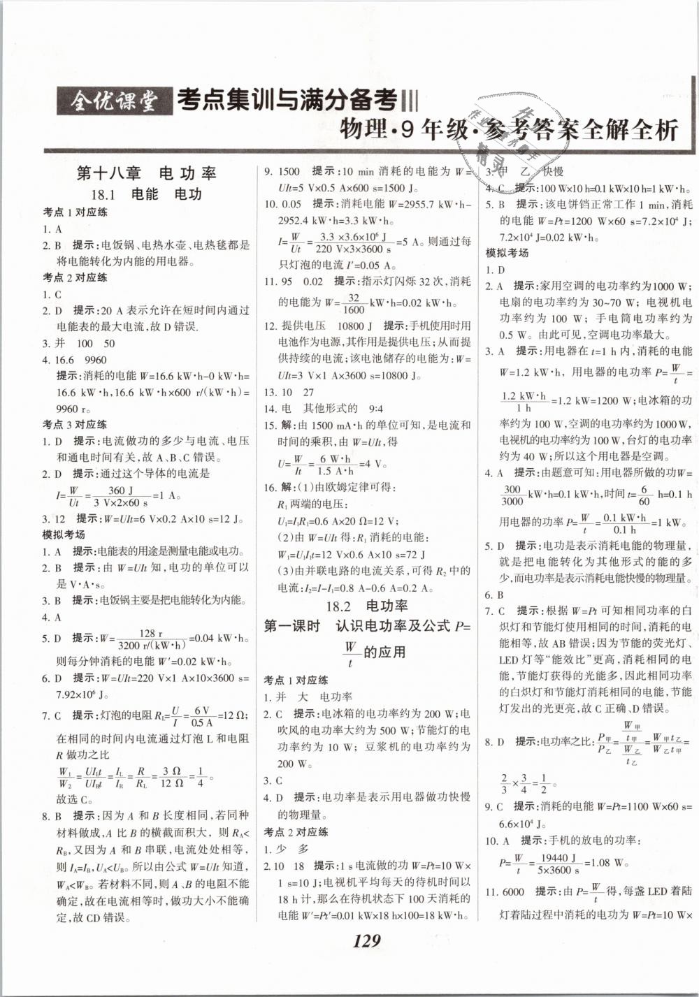 2019年全優(yōu)課堂考點集訓(xùn)與滿分備考九年級物理全一冊下人教版 第1頁