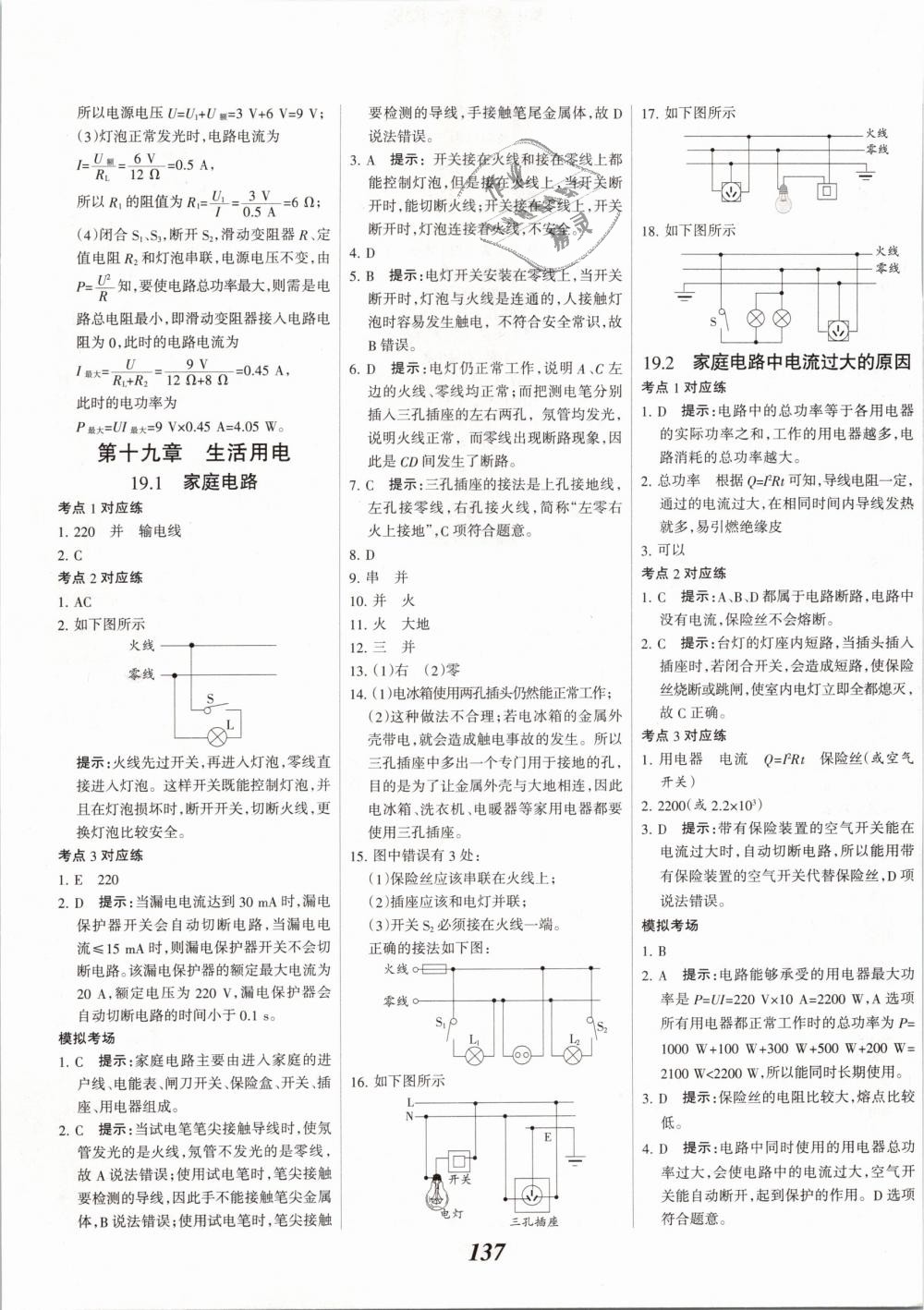 2019年全優(yōu)課堂考點集訓與滿分備考九年級物理全一冊下人教版 第9頁