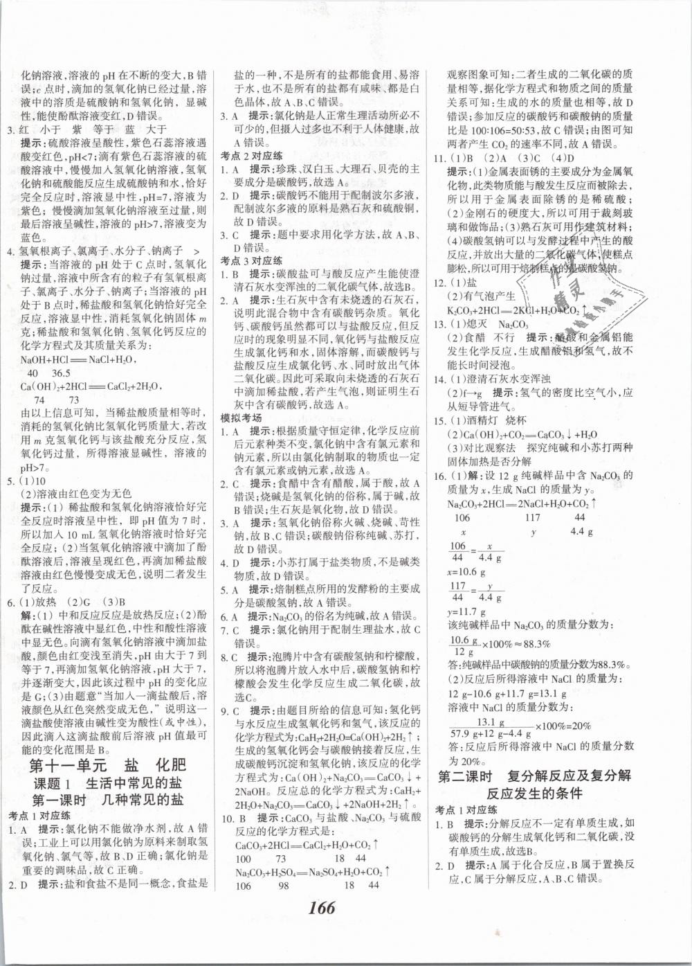 2019年全優(yōu)課堂考點(diǎn)集訓(xùn)與滿分備考九年級(jí)化學(xué)全一冊(cè)下人教版 第22頁(yè)