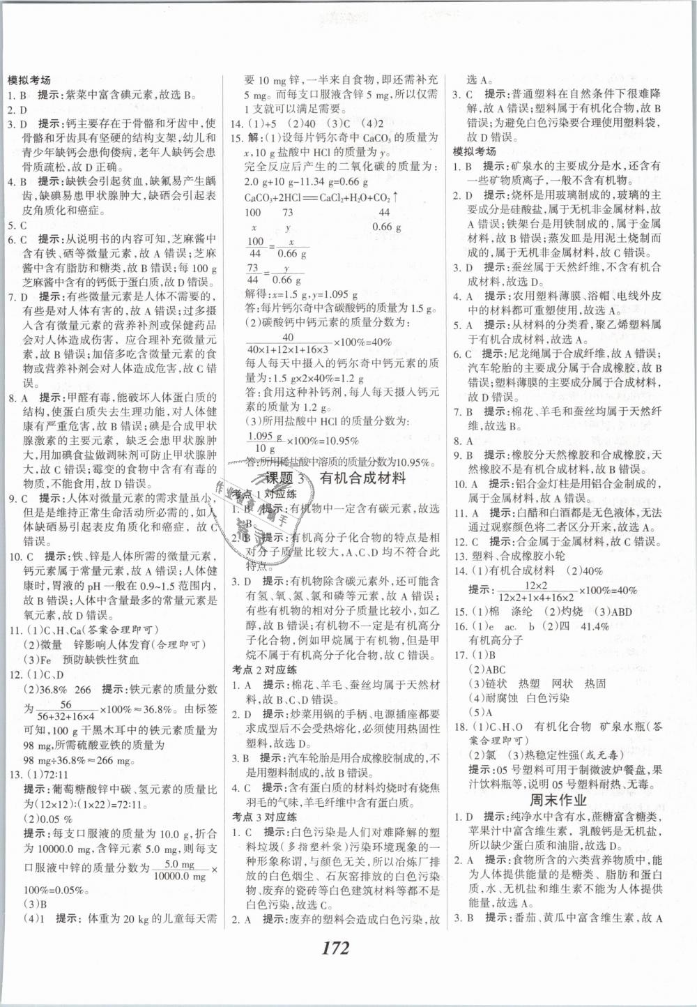 2019年全優(yōu)課堂考點(diǎn)集訓(xùn)與滿分備考九年級(jí)化學(xué)全一冊(cè)下人教版 第28頁(yè)