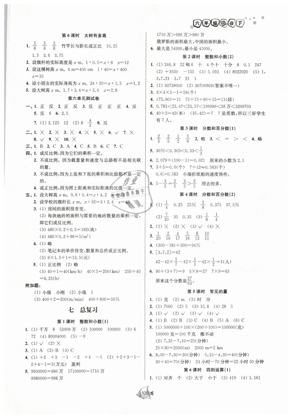 2019年南通小題課時作業(yè)本六年級數(shù)學(xué)下冊江蘇版 第7頁