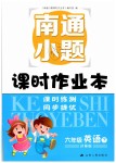 2019年南通小題課時作業(yè)本六年級英語下冊譯林版