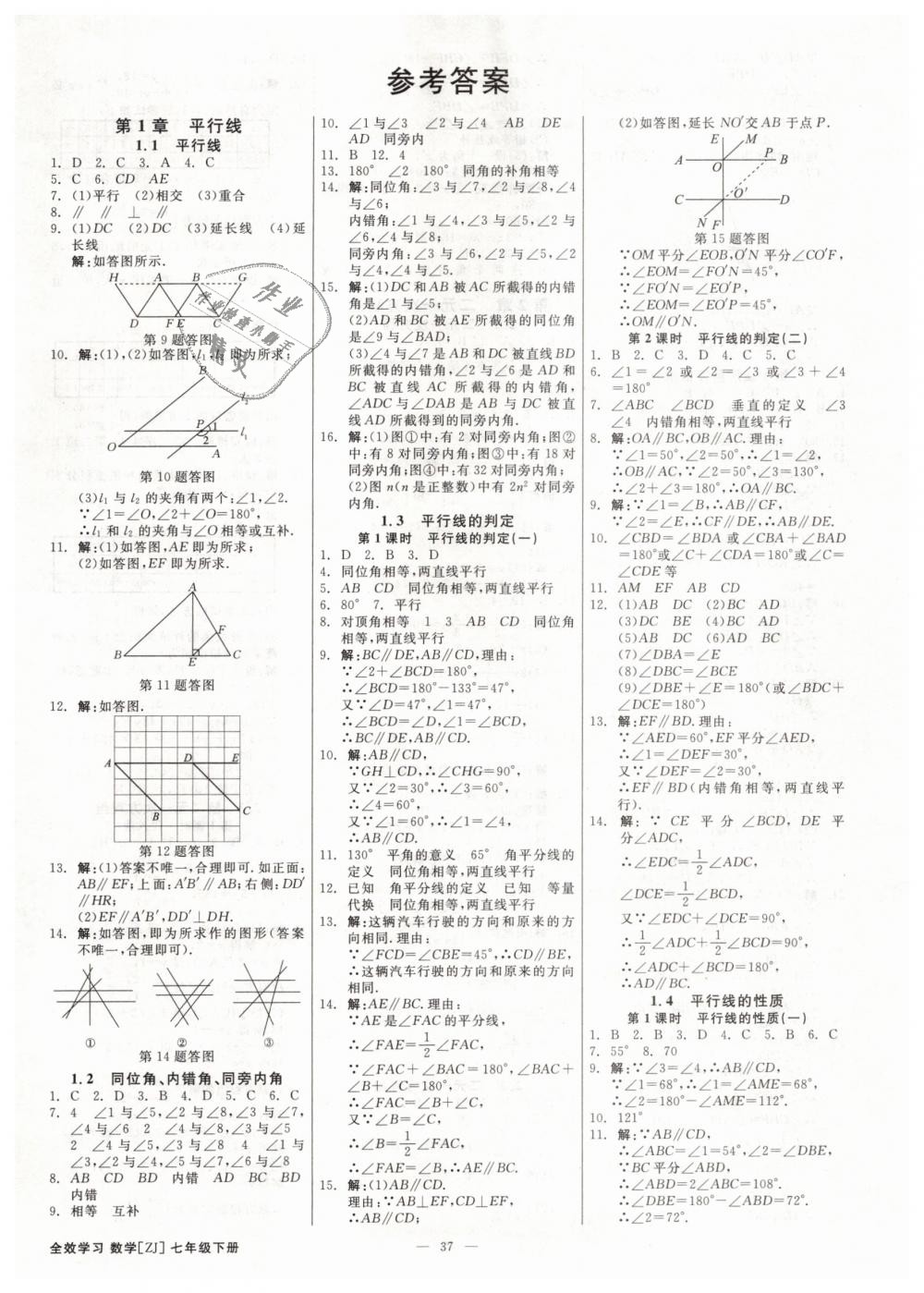 2019年全效學(xué)習(xí)七年級(jí)數(shù)學(xué)下冊(cè)浙教版創(chuàng)新版 第1頁(yè)