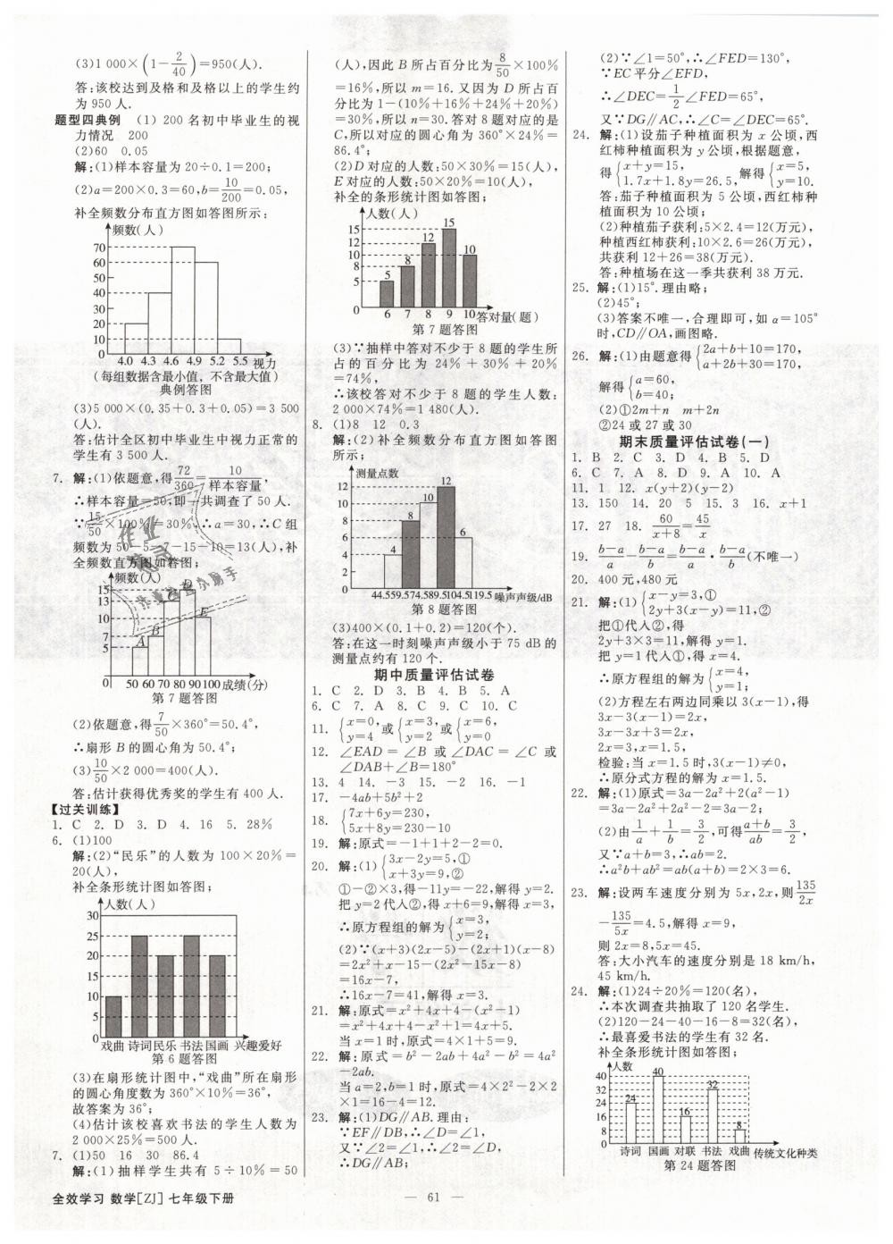 2019年全效學(xué)習(xí)七年級(jí)數(shù)學(xué)下冊浙教版創(chuàng)新版 第25頁