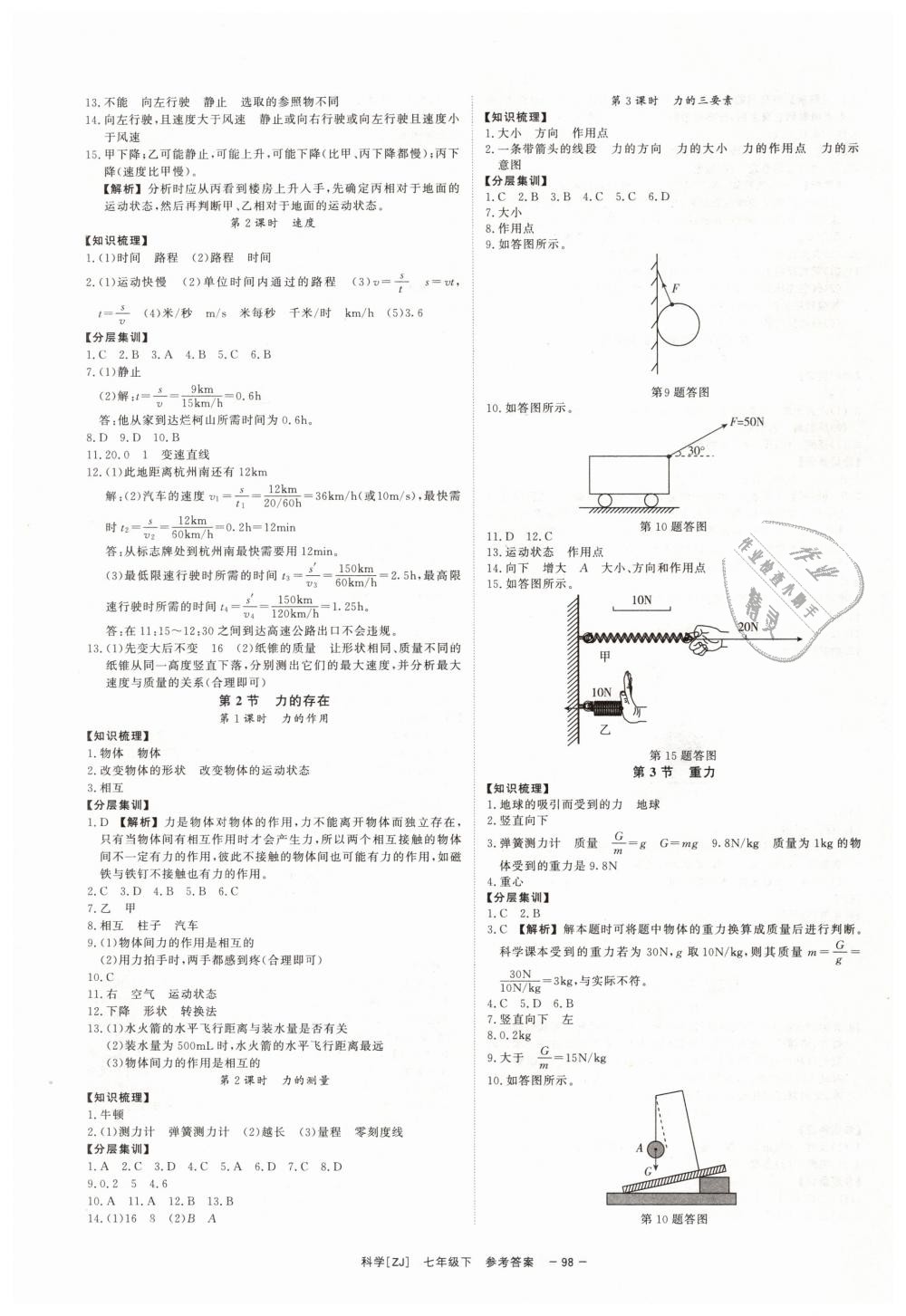 2019年全效學(xué)習(xí)七年級(jí)科學(xué)下冊(cè)浙教版創(chuàng)新版 第8頁(yè)