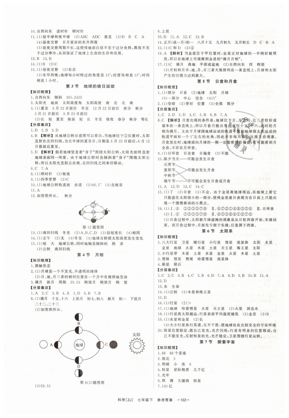 2019年全效學(xué)習(xí)七年級科學(xué)下冊浙教版創(chuàng)新版 第12頁