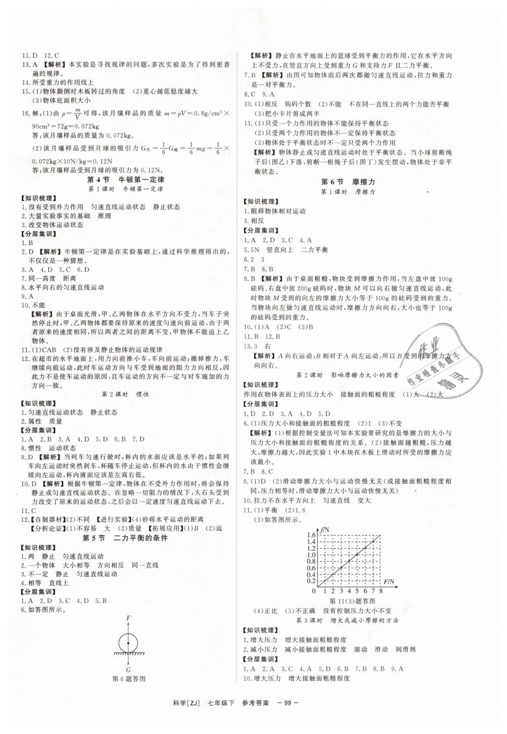 2019年全效學習七年級科學下冊浙教版創(chuàng)新版 第9頁