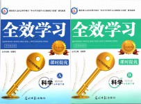 2019年全效學(xué)習(xí)七年級科學(xué)下冊浙教版創(chuàng)新版