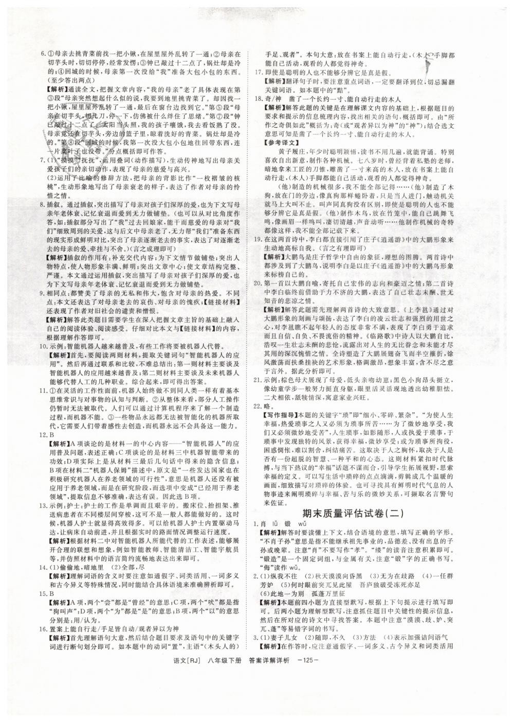 2019年全效學(xué)習(xí)八年級(jí)語文下冊人教版創(chuàng)新版 第25頁