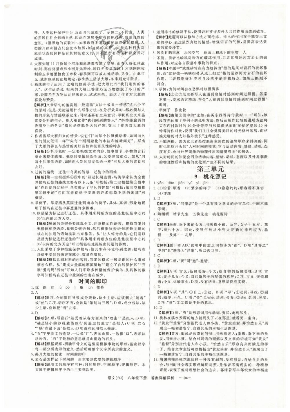 2019年全效學(xué)習(xí)八年級語文下冊人教版創(chuàng)新版 第4頁