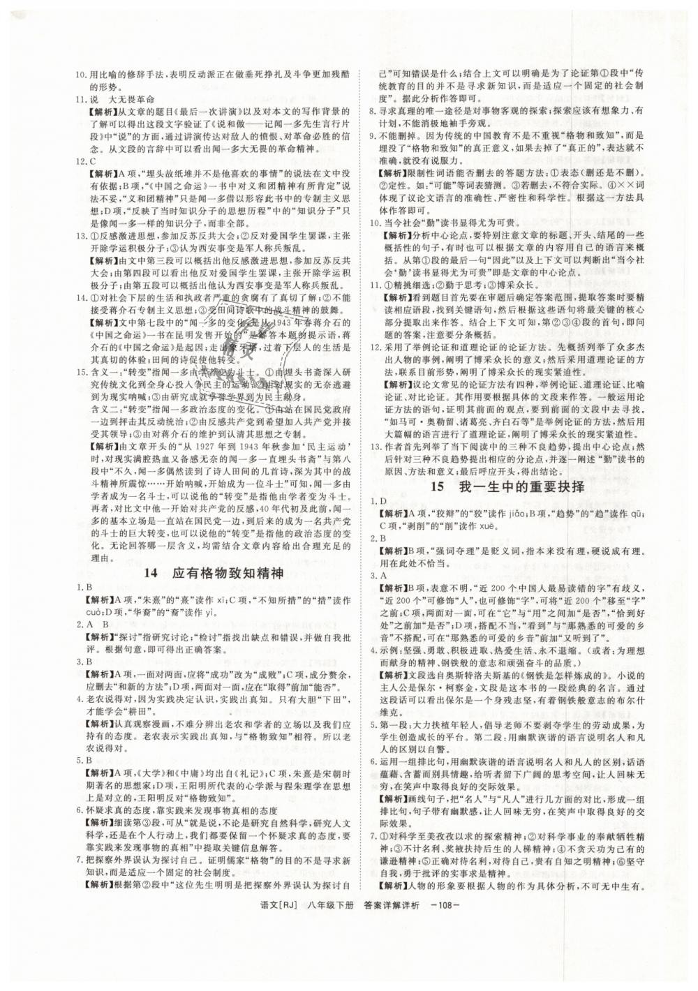 2019年全效學(xué)習(xí)八年級(jí)語文下冊(cè)人教版創(chuàng)新版 第8頁