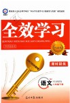 2019年全效學習八年級語文下冊人教版創(chuàng)新版