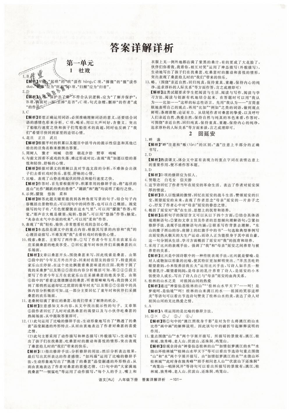 2019年全效學(xué)習(xí)八年級語文下冊人教版創(chuàng)新版 第1頁