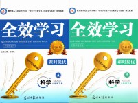 2019年全效學(xué)習(xí)八年級科學(xué)下冊浙教版創(chuàng)新版