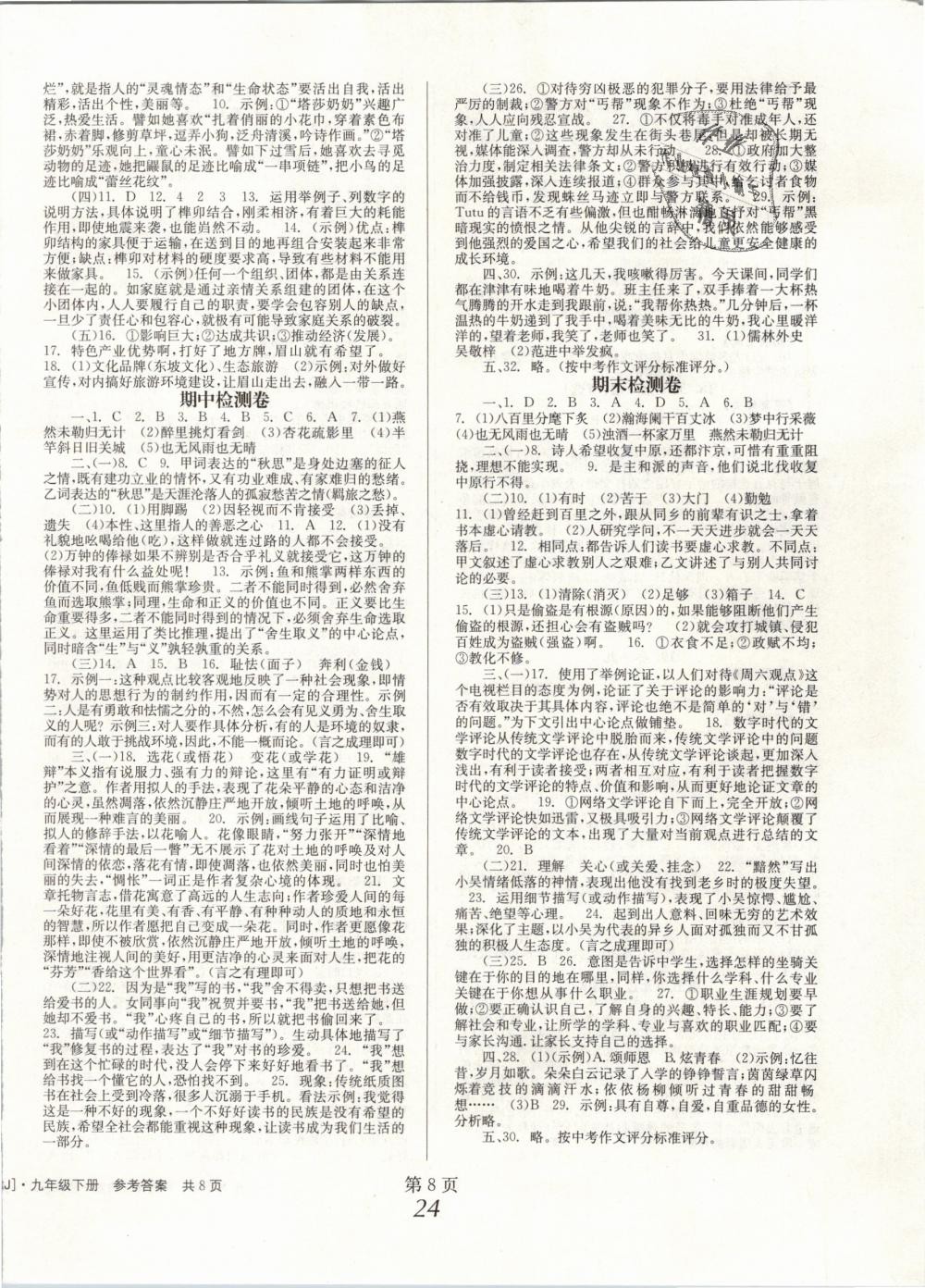 2019年全效學(xué)習(xí)學(xué)業(yè)評(píng)價(jià)方案九年級(jí)語(yǔ)文下冊(cè)人教版 第8頁(yè)