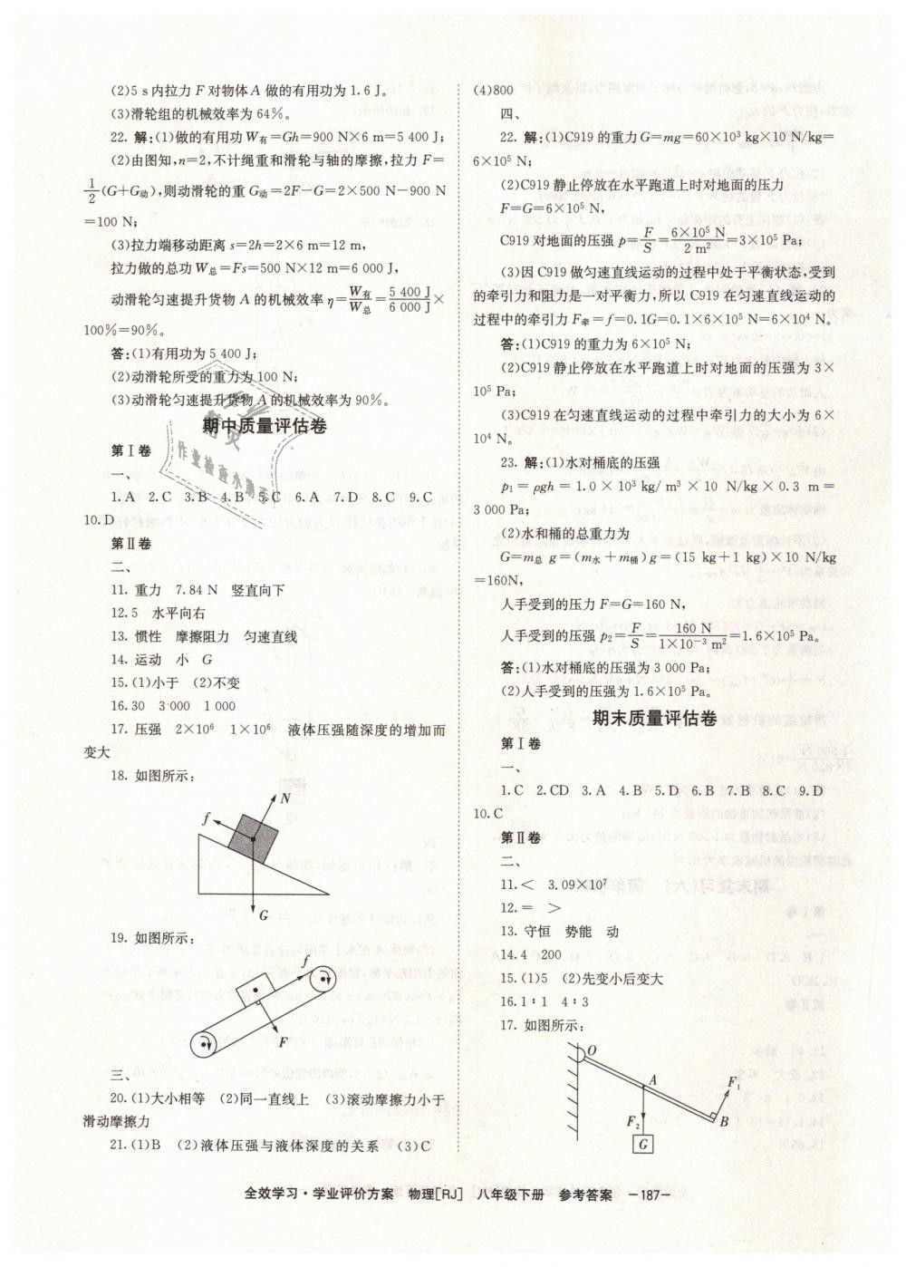 2019年全效學(xué)習(xí)學(xué)業(yè)評價方案八年級物理下冊人教版 第23頁