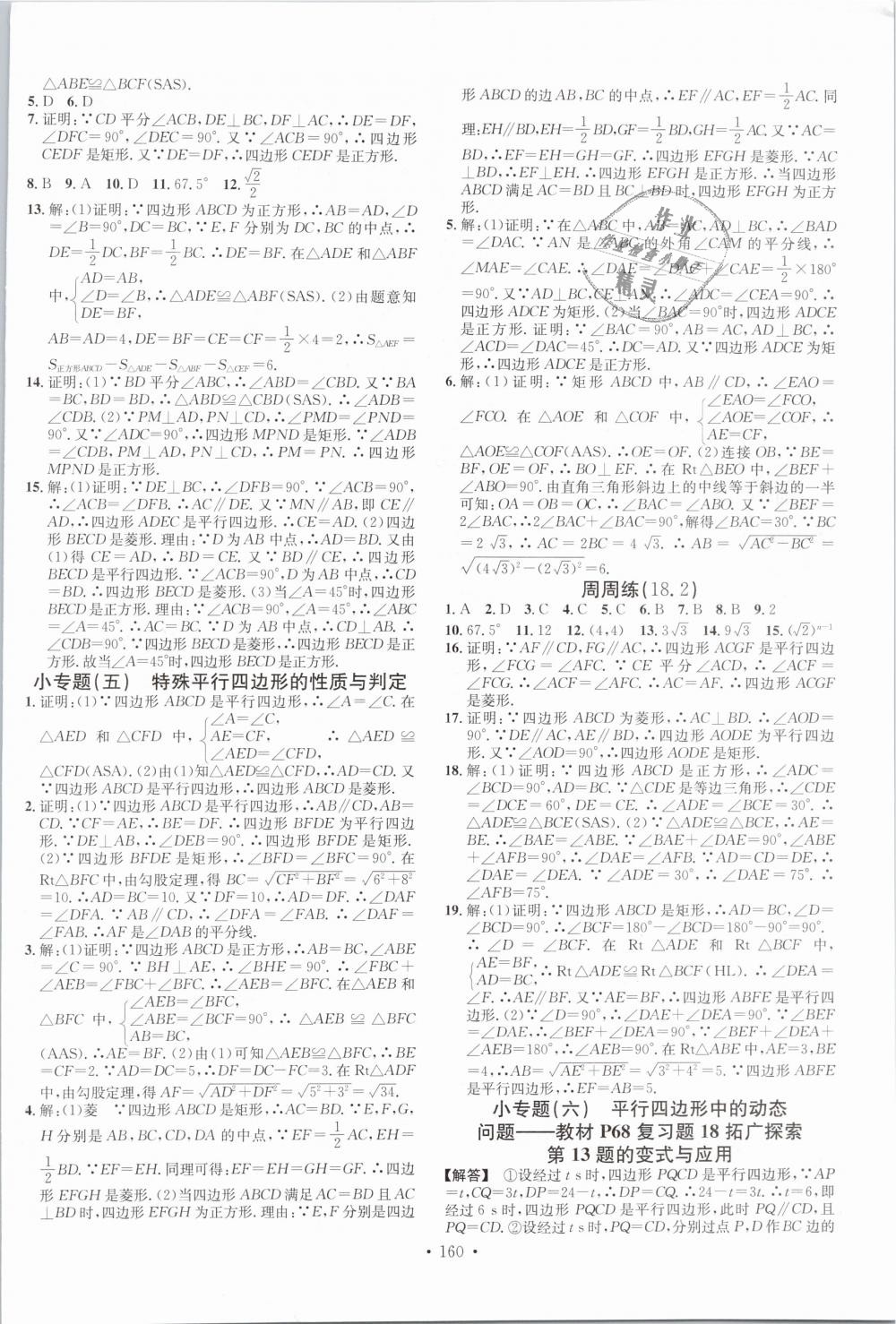 2019年名校課堂滾動學(xué)習(xí)法八年級數(shù)學(xué)下冊人教版云南專版 第21頁