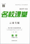 2019年名校課堂滾動學習法八年級數(shù)學下冊人教版云南專版