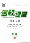 2019年名校課堂八年級數(shù)學(xué)下冊冀教版河北專版