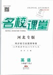 2019年名校課堂八年級英語下冊人教版河北專版