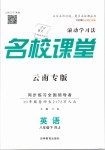 2019年名校課堂滾動(dòng)學(xué)習(xí)法八年級(jí)英語下冊人教版云南專版