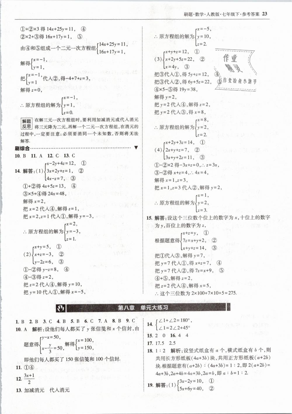 2019年北大绿卡刷题七年级数学下册人教版 第23页