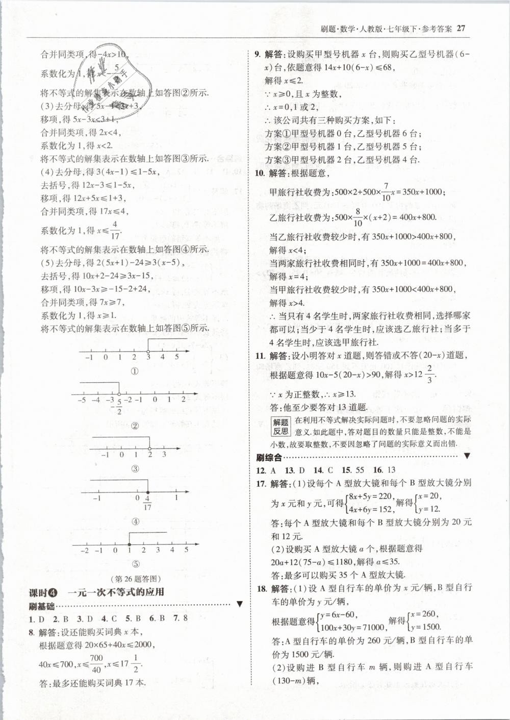 2019年北大綠卡刷題七年級數(shù)學(xué)下冊人教版 第27頁