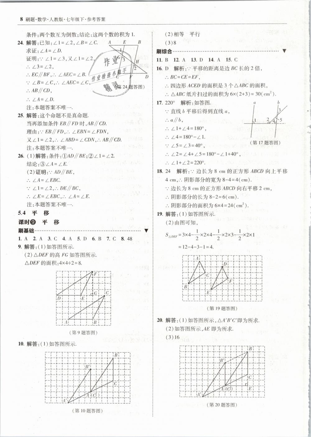 2019年北大绿卡刷题七年级数学下册人教版 第8页