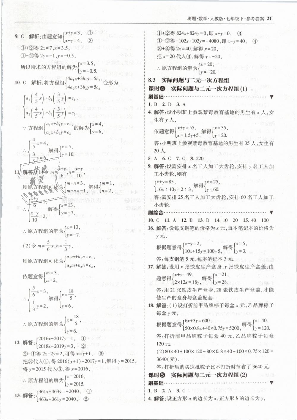 2019年北大綠卡刷題七年級(jí)數(shù)學(xué)下冊(cè)人教版 第21頁(yè)