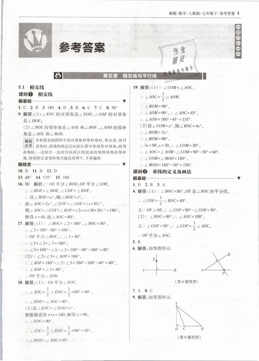 2019年北大绿卡刷题七年级数学下册人教版 第1页