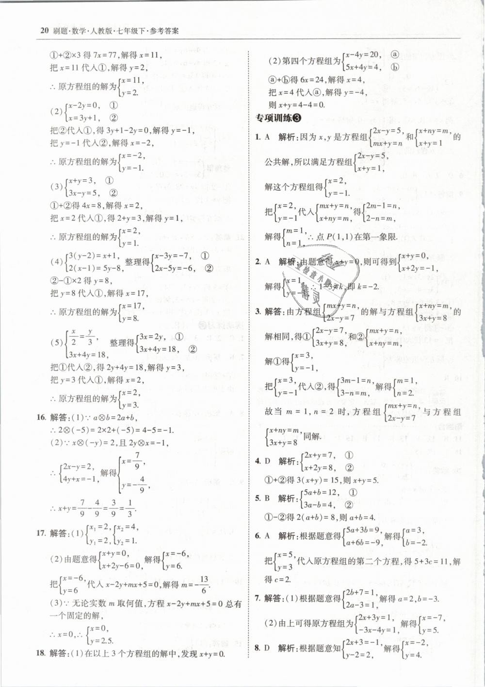 2019年北大绿卡刷题七年级数学下册人教版 第20页