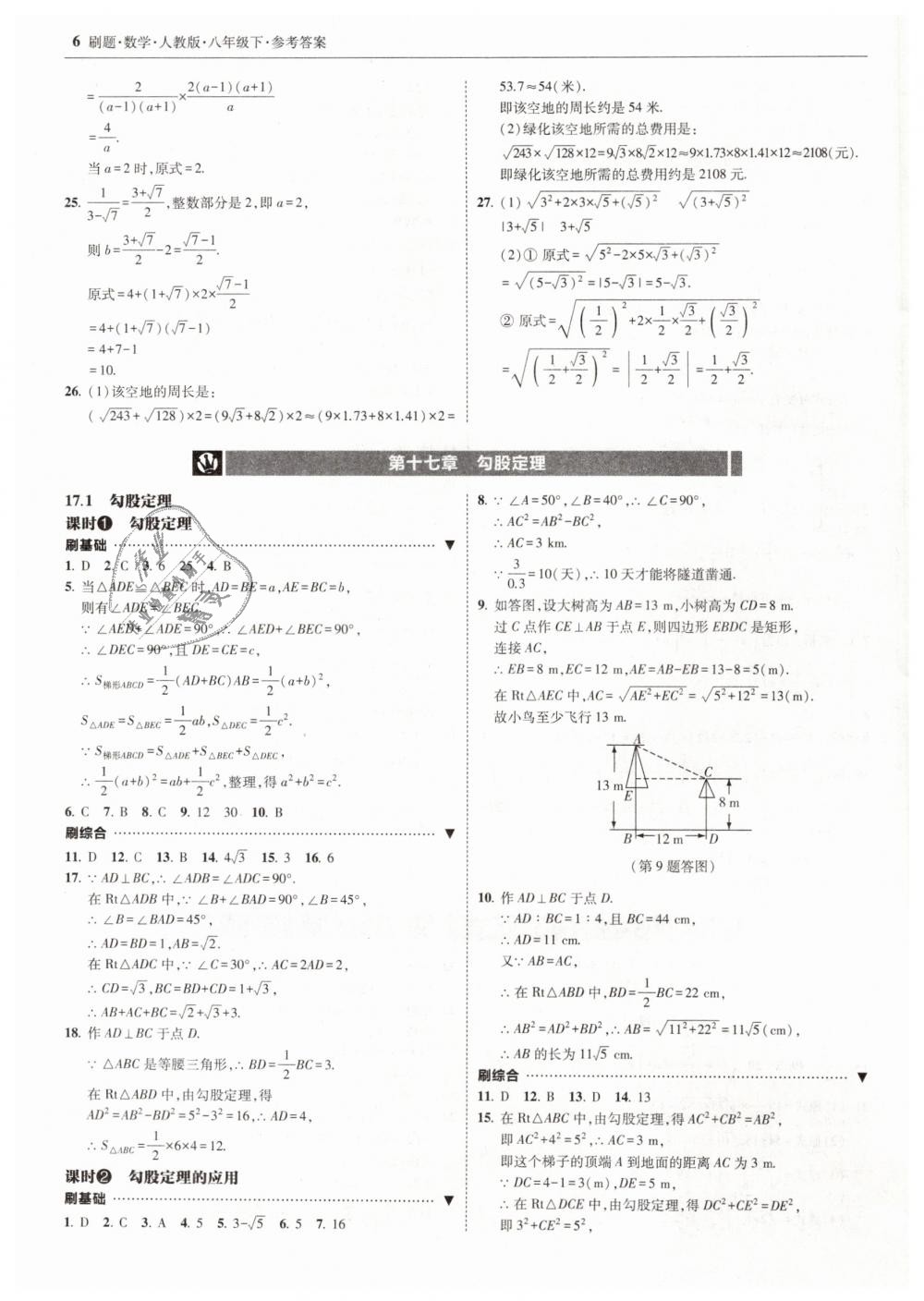 2019年北大綠卡刷題八年級(jí)數(shù)學(xué)下冊(cè)人教版 第6頁(yè)