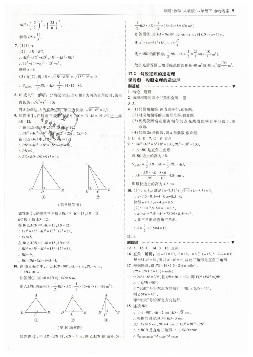 2019年北大綠卡刷題八年級(jí)數(shù)學(xué)下冊(cè)人教版 第9頁(yè)