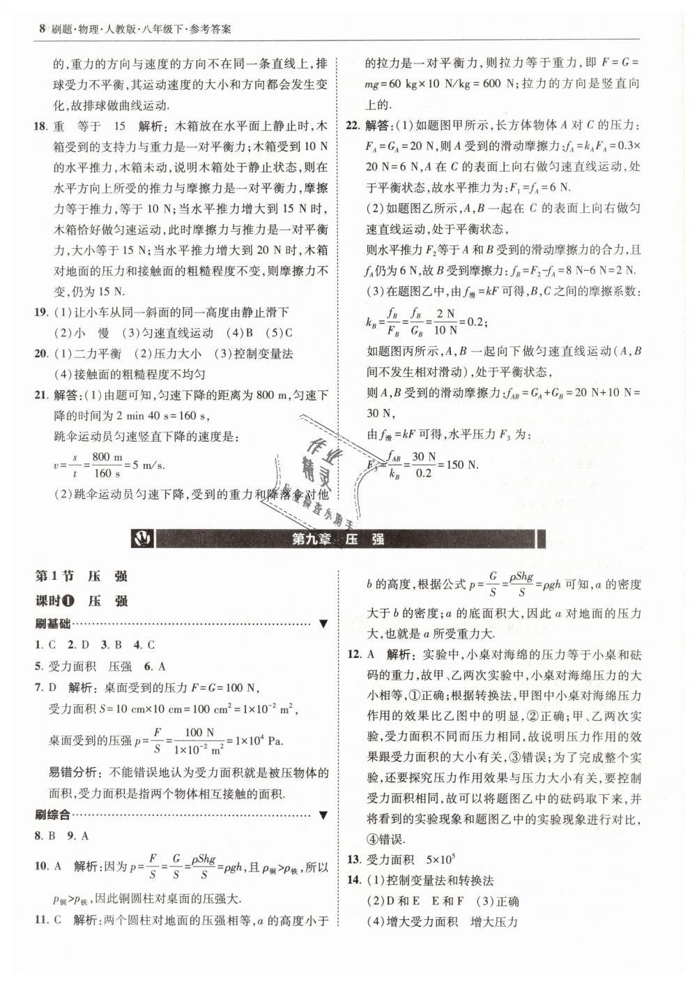 2019年北大绿卡刷题八年级物理下册人教版 第8页