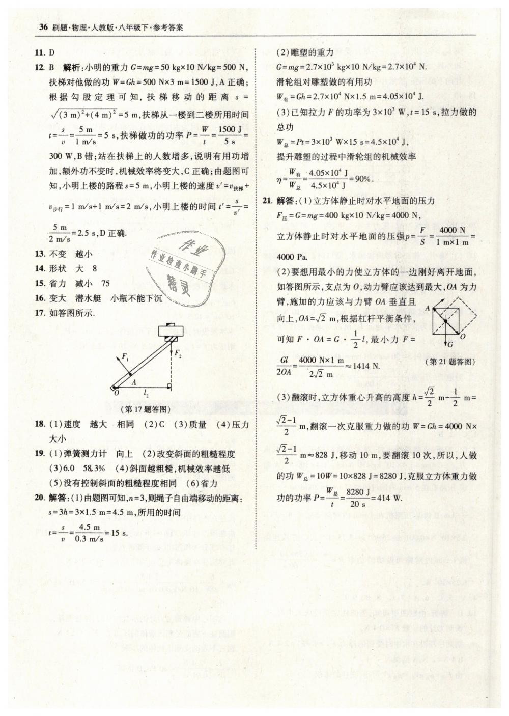 2019年北大绿卡刷题八年级物理下册人教版 第36页