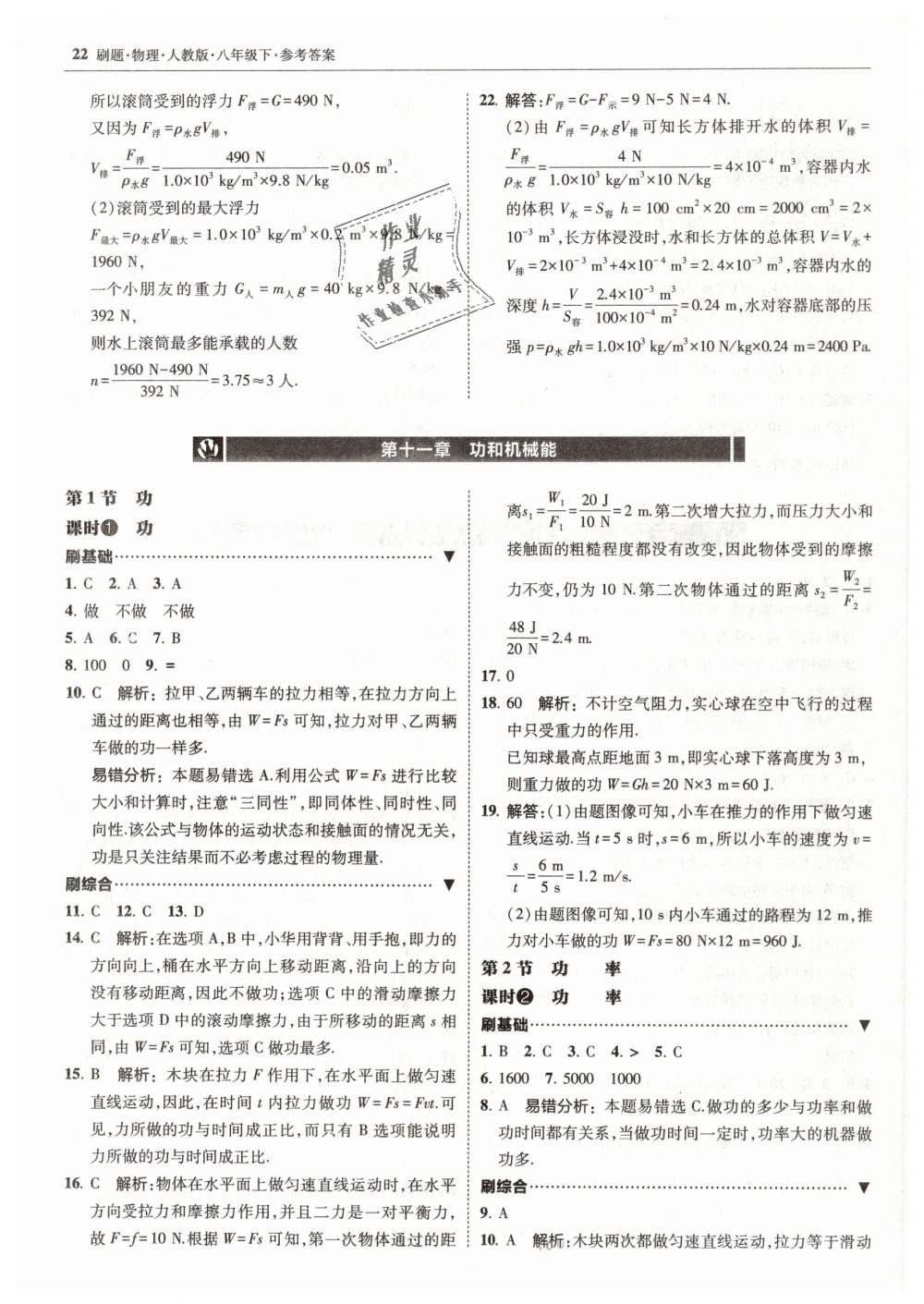 2019年北大绿卡刷题八年级物理下册人教版 第22页