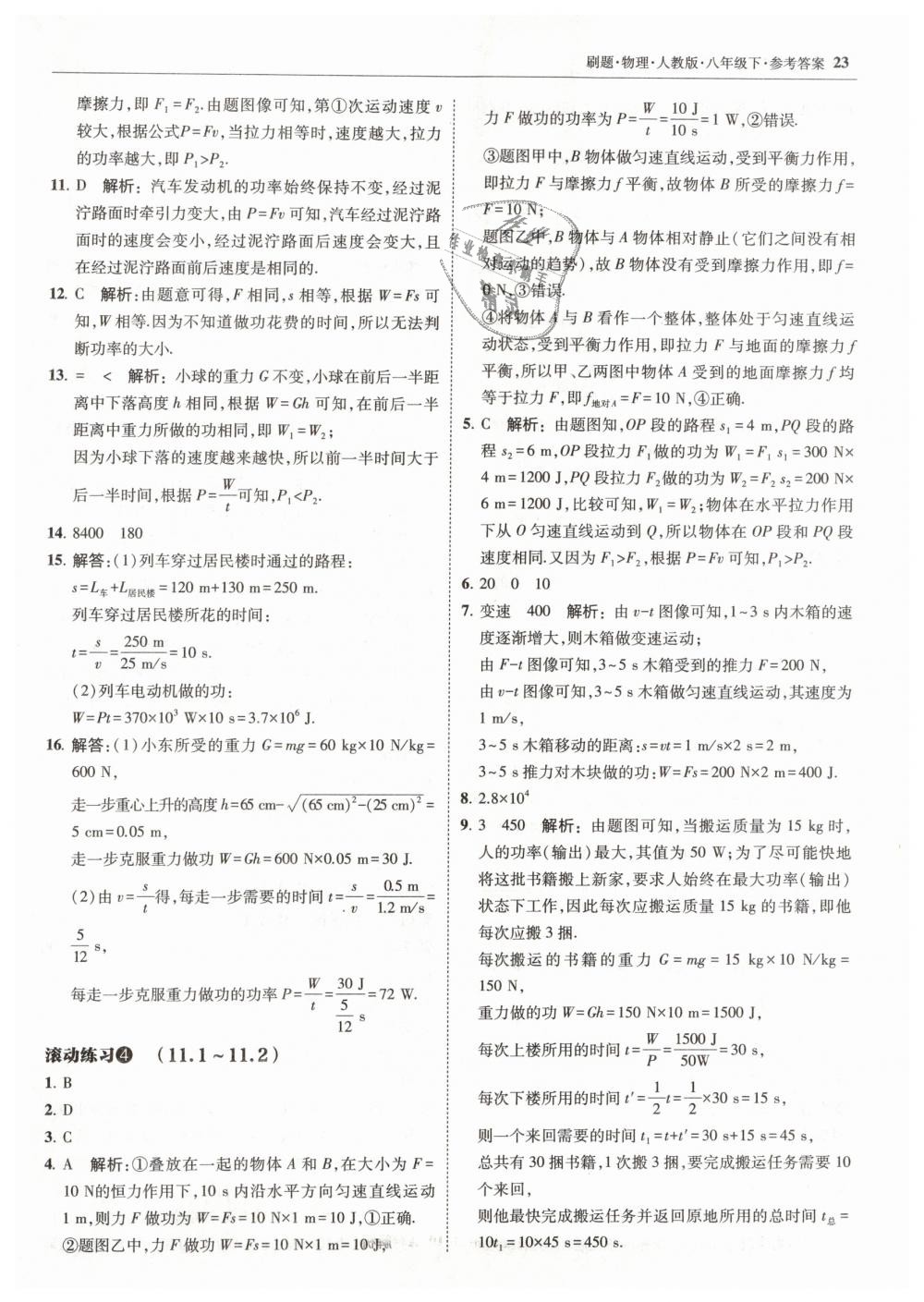 2019年北大綠卡刷題八年級(jí)物理下冊(cè)人教版 第23頁(yè)