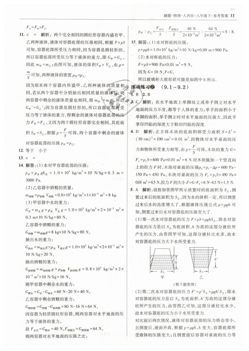 2019年北大绿卡刷题八年级物理下册人教版 第11页